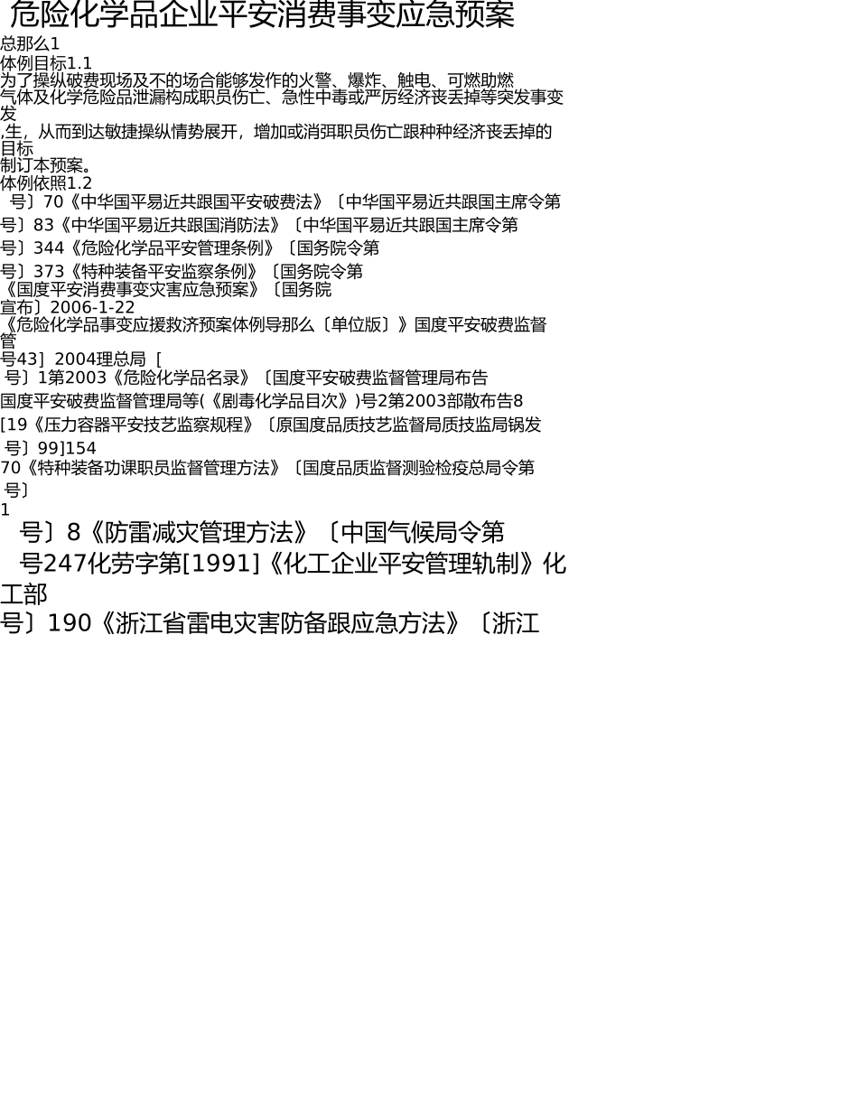 危险化学品企业安全生产事故应急预案 _第1页