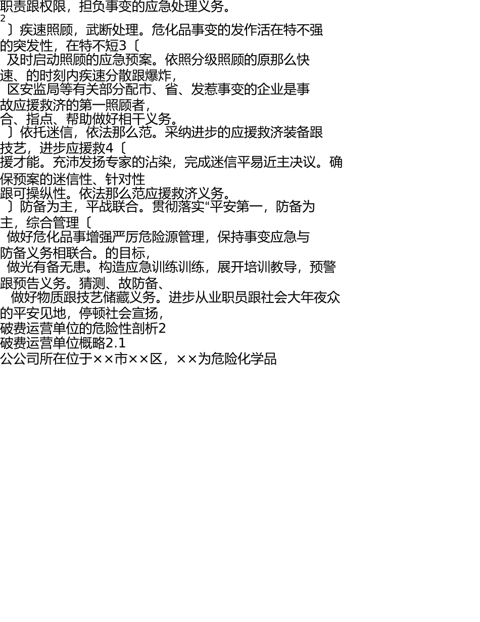 危险化学品企业安全生产事故应急预案 _第3页