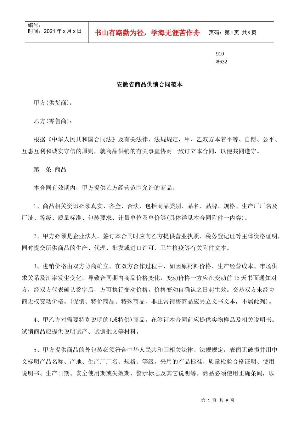 公共事业之供销合同范本安徽省商品_第1页