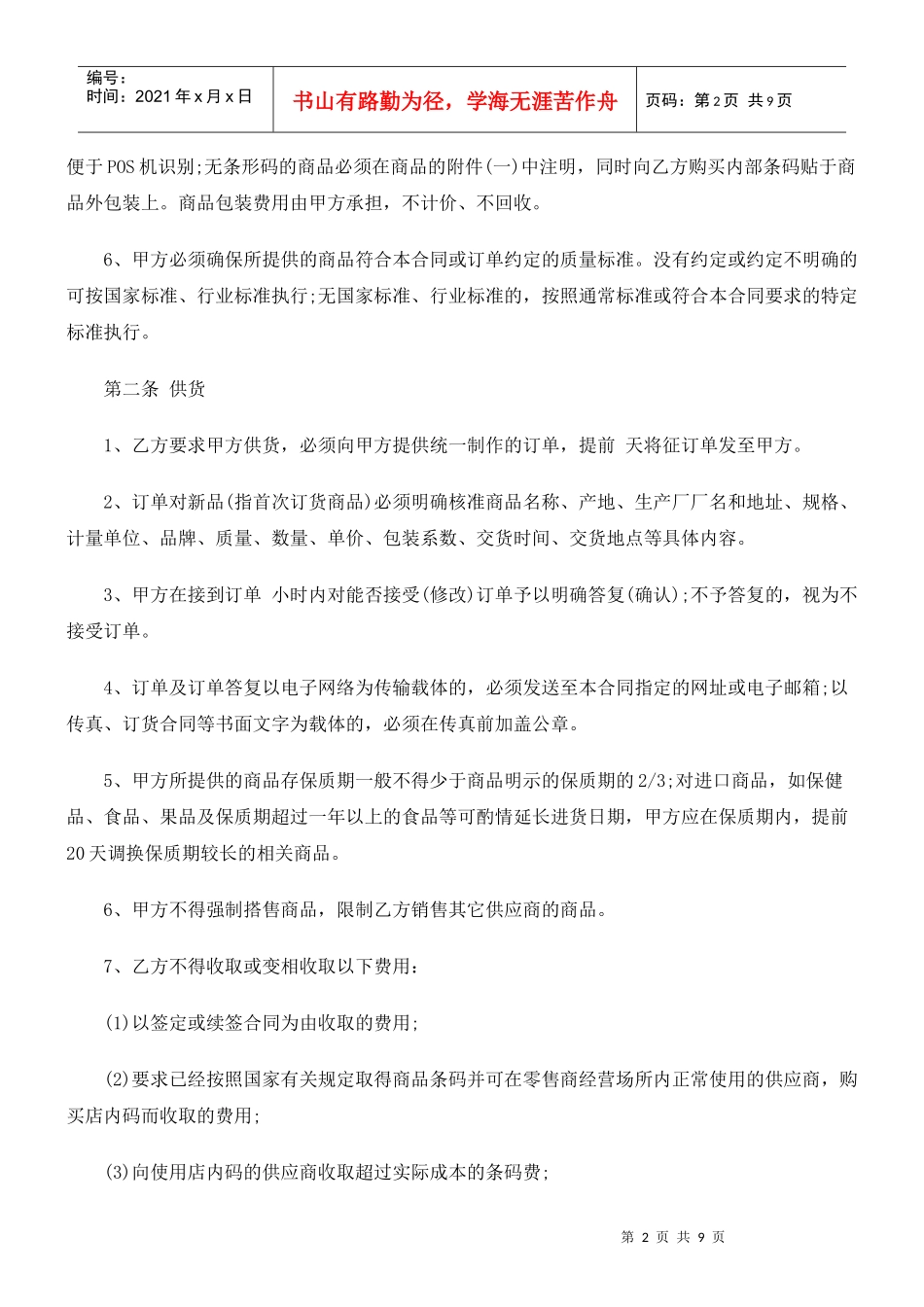 公共事业之供销合同范本安徽省商品_第2页