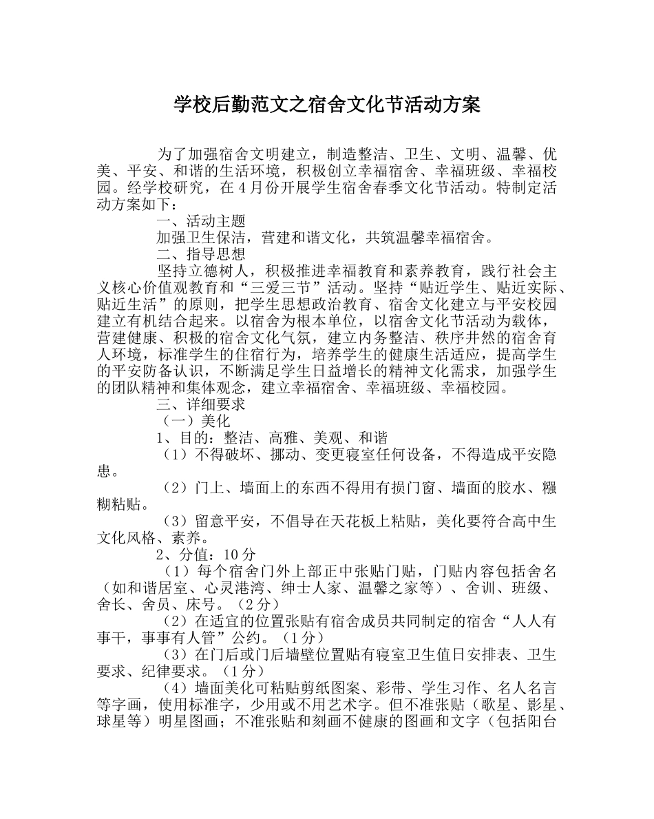学校后勤范文宿舍文化节活动方案 _第1页