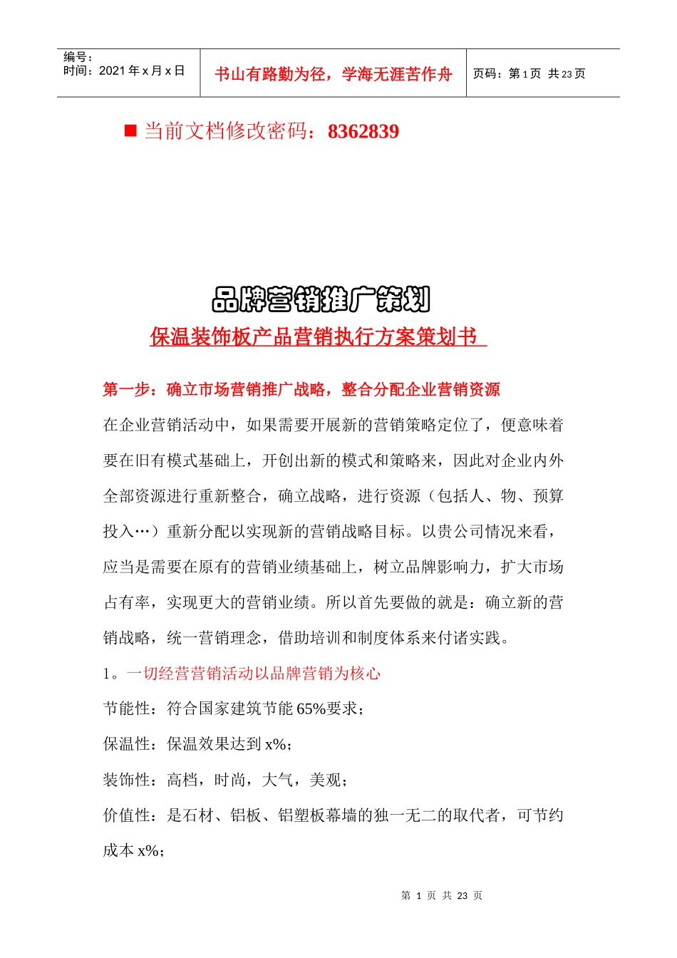 品牌营销推广策划方案_第1页