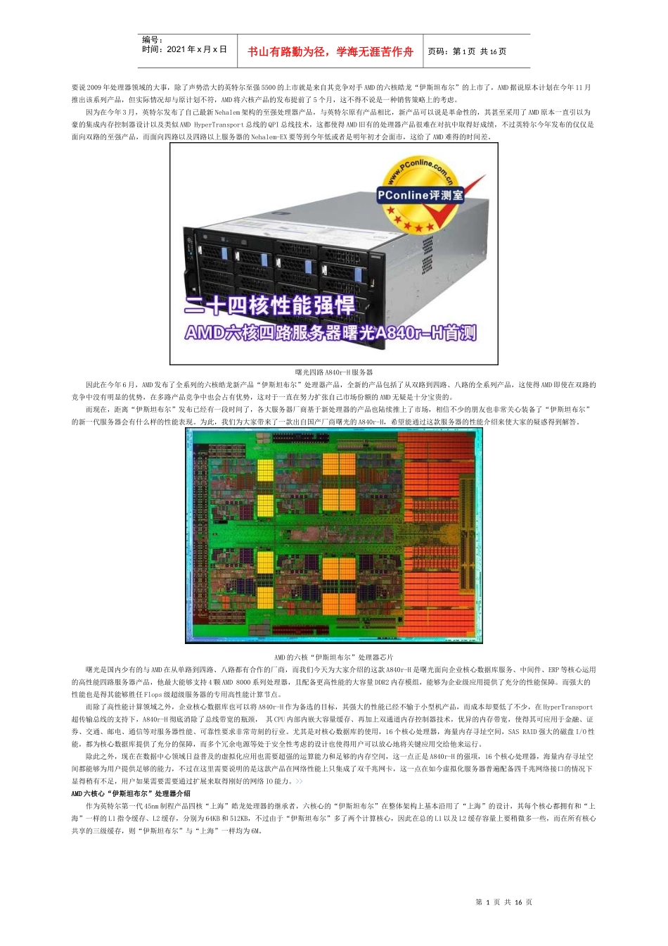 AMD六核体验 曙光A840r-H服务器首发评测_第1页