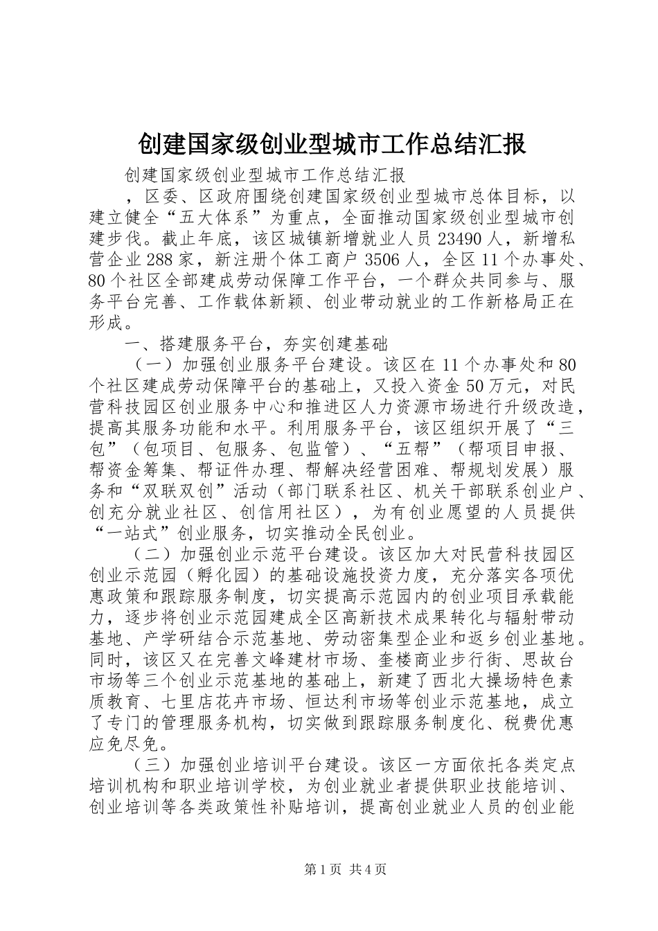 创建国家级创业型城市工作总结汇报_第1页