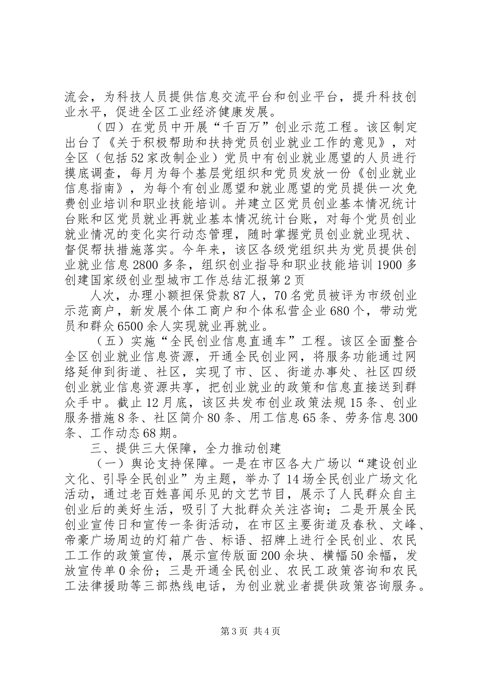 创建国家级创业型城市工作总结汇报_第3页