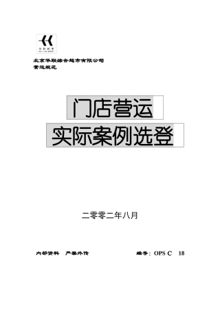 北京华联营运规范&门店营运实际案例选登
