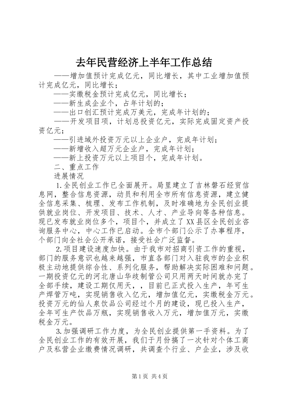 去年民营经济上半年工作总结_第1页