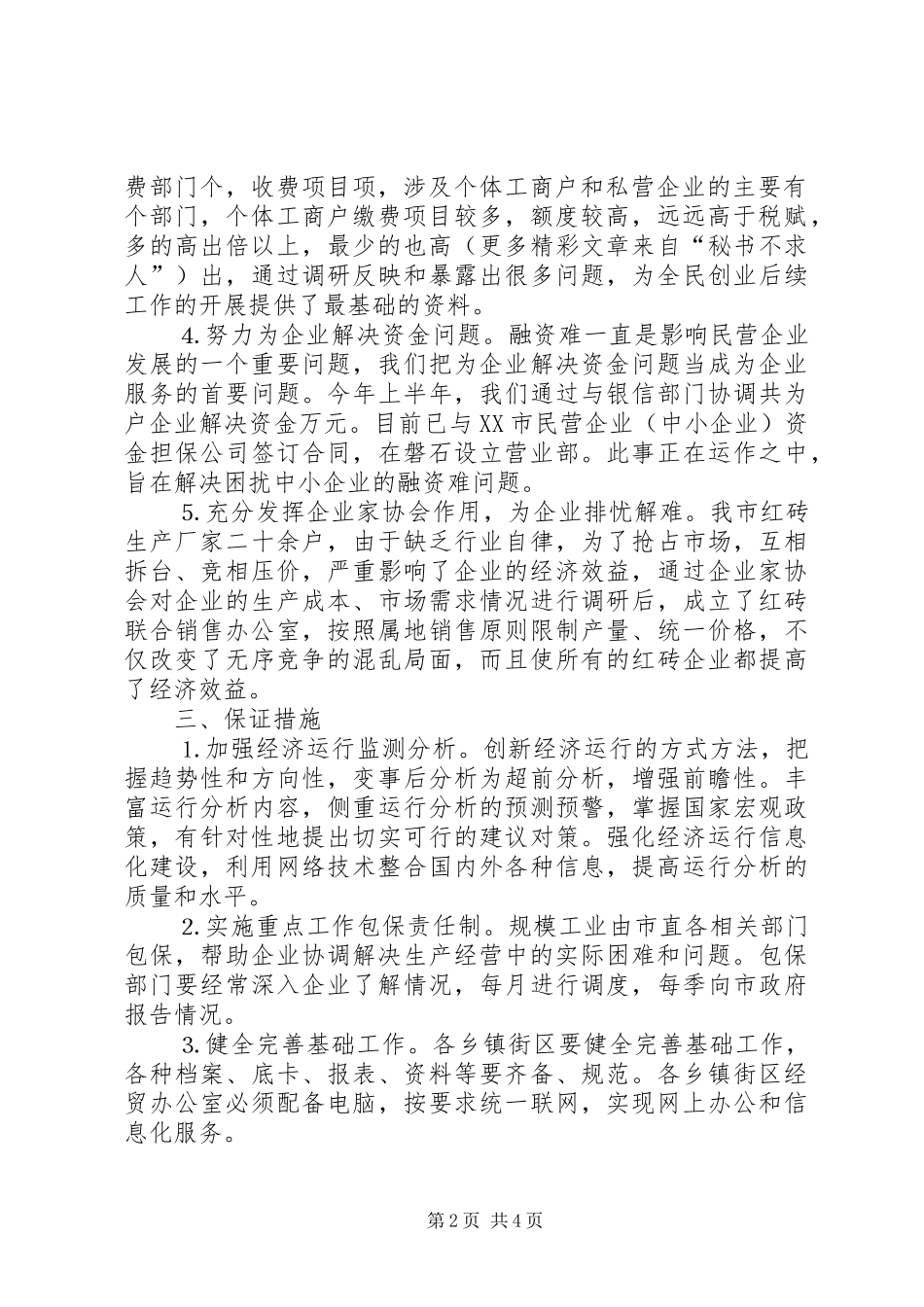 去年民营经济上半年工作总结_第2页