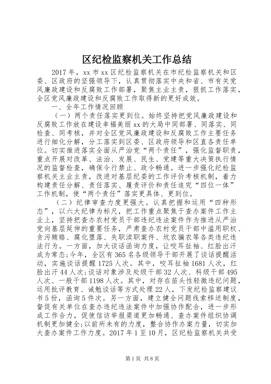 区纪检监察机关工作总结_第1页