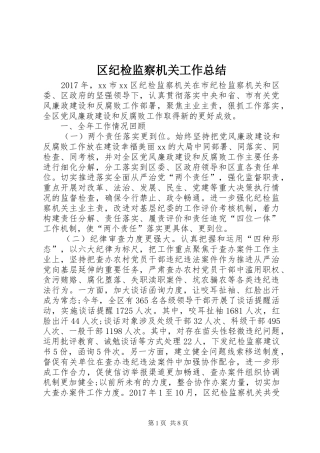 区纪检监察机关工作总结