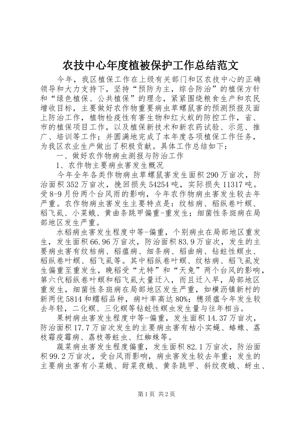 农技中心年度植被保护工作总结范文_第1页