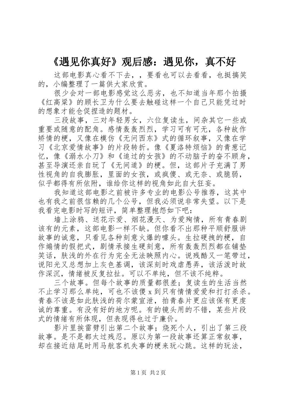 《遇见你真好》观后感：遇见你，真不好_第1页