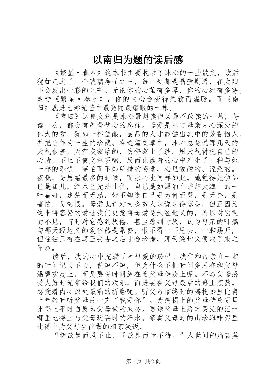 以南归为题的读后感_第1页