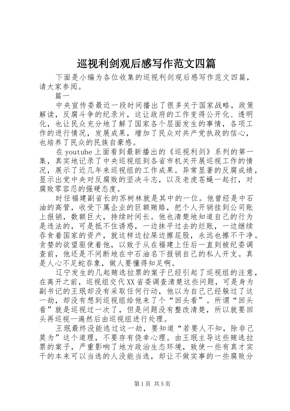 巡视利剑观后感写作范文四篇_第1页