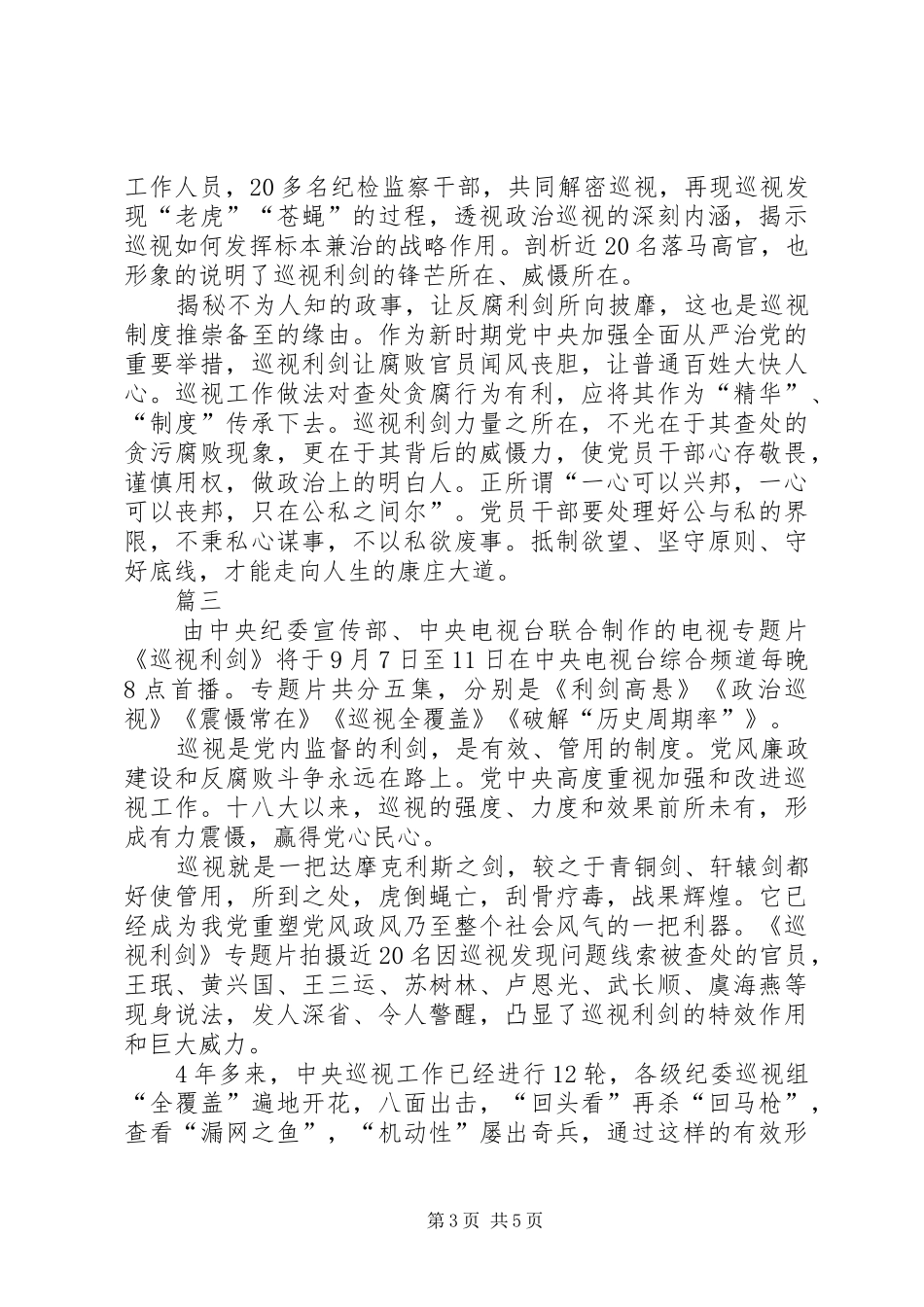 巡视利剑观后感写作范文四篇_第3页