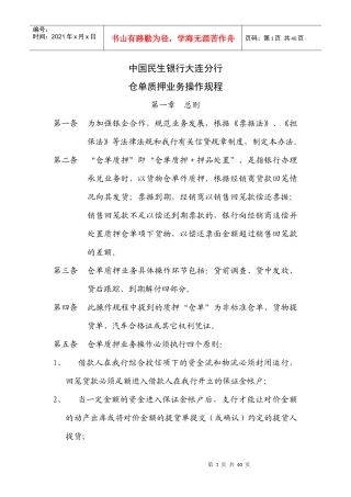 中国民生银行大连分行仓单质押业务操作规程
