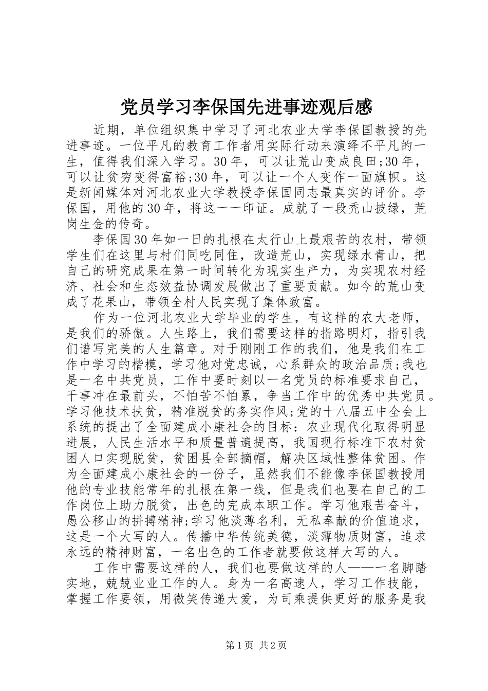 党员学习李保国先进事迹观后感_第1页