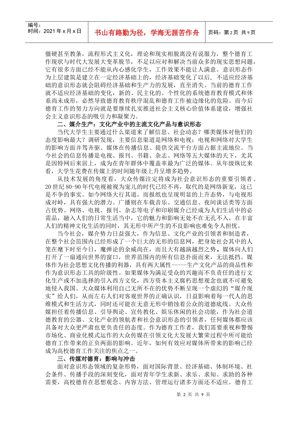 大众传媒对高校德育工作的影响及其对策研究_第2页