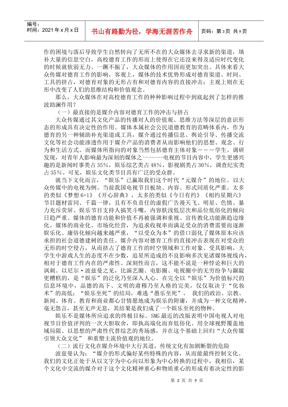 大众传媒对高校德育工作的影响及其对策研究_第3页