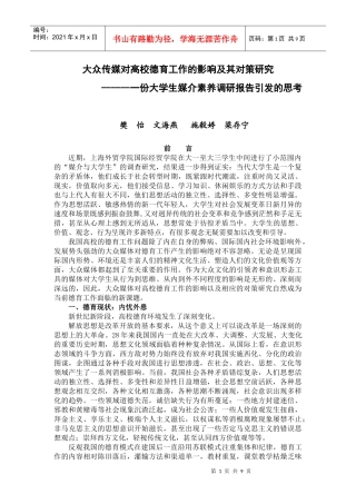大众传媒对高校德育工作的影响及其对策研究