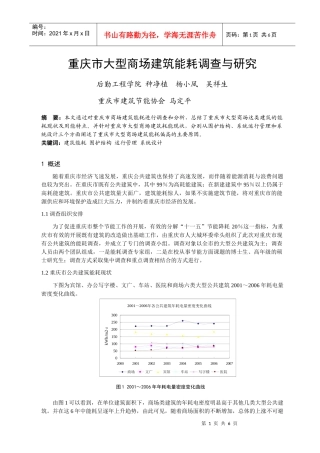 315重庆市大型商场建筑能耗调查与研究