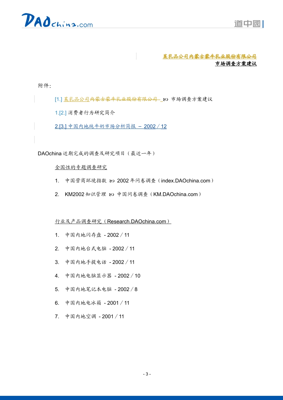 乳品市场调查_第3页