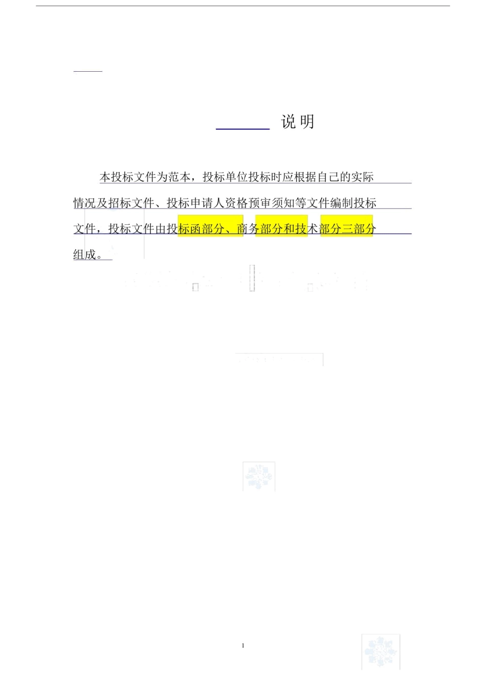 (完整版)建筑工程投标文件范本-(格式).docx_第1页