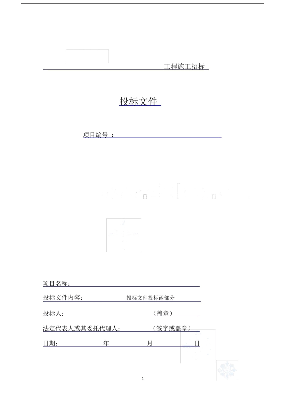 (完整版)建筑工程投标文件范本-(格式).docx_第2页