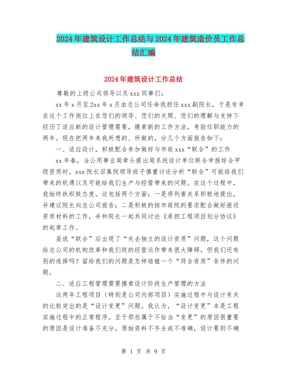 2024年建筑设计工作总结与2024年建筑造价员工作总结汇编_第1页