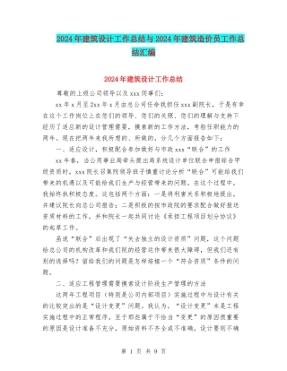 2024年建筑设计工作总结与2024年建筑造价员工作总结汇编