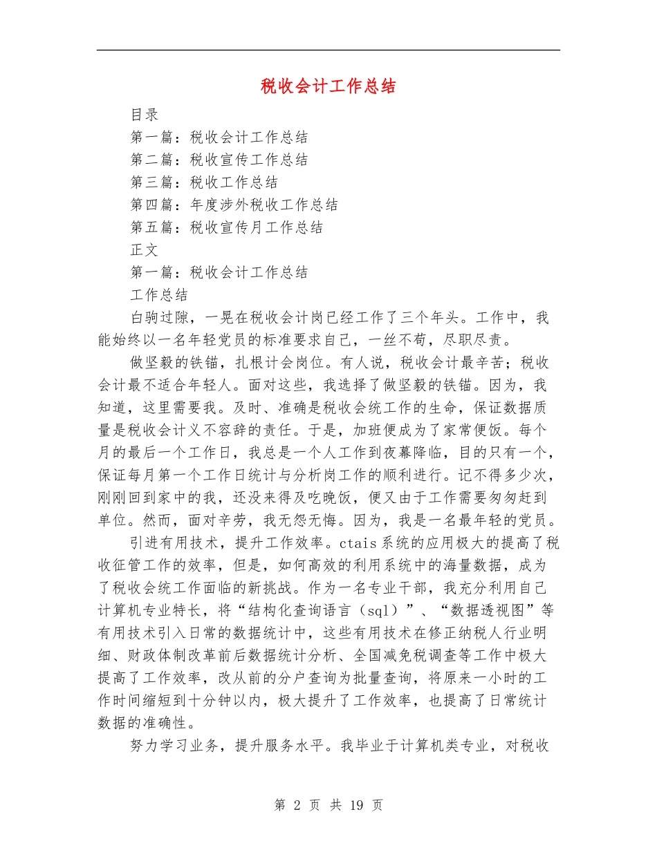 税收会计工作总结_第2页