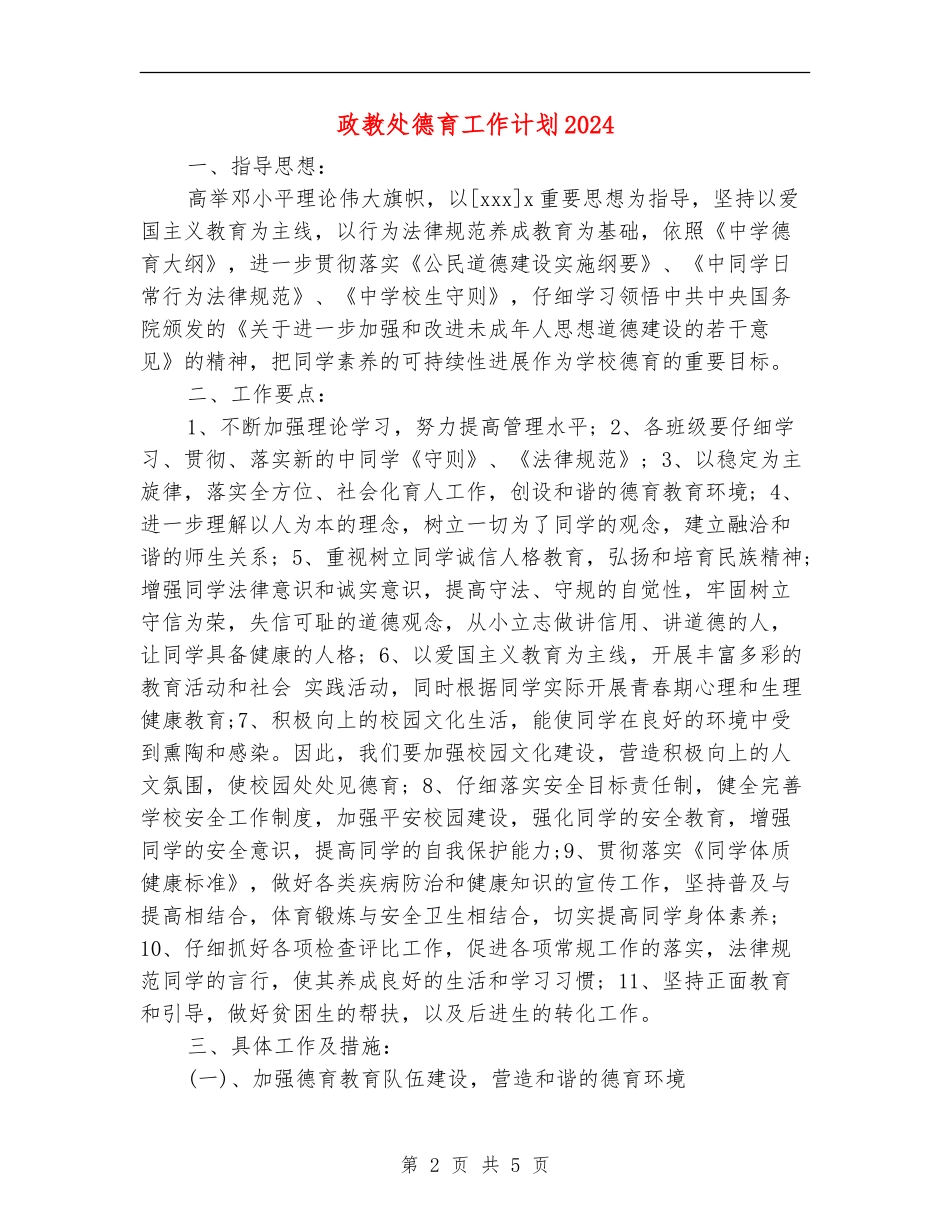 政教处德育工作计划2024_第2页
