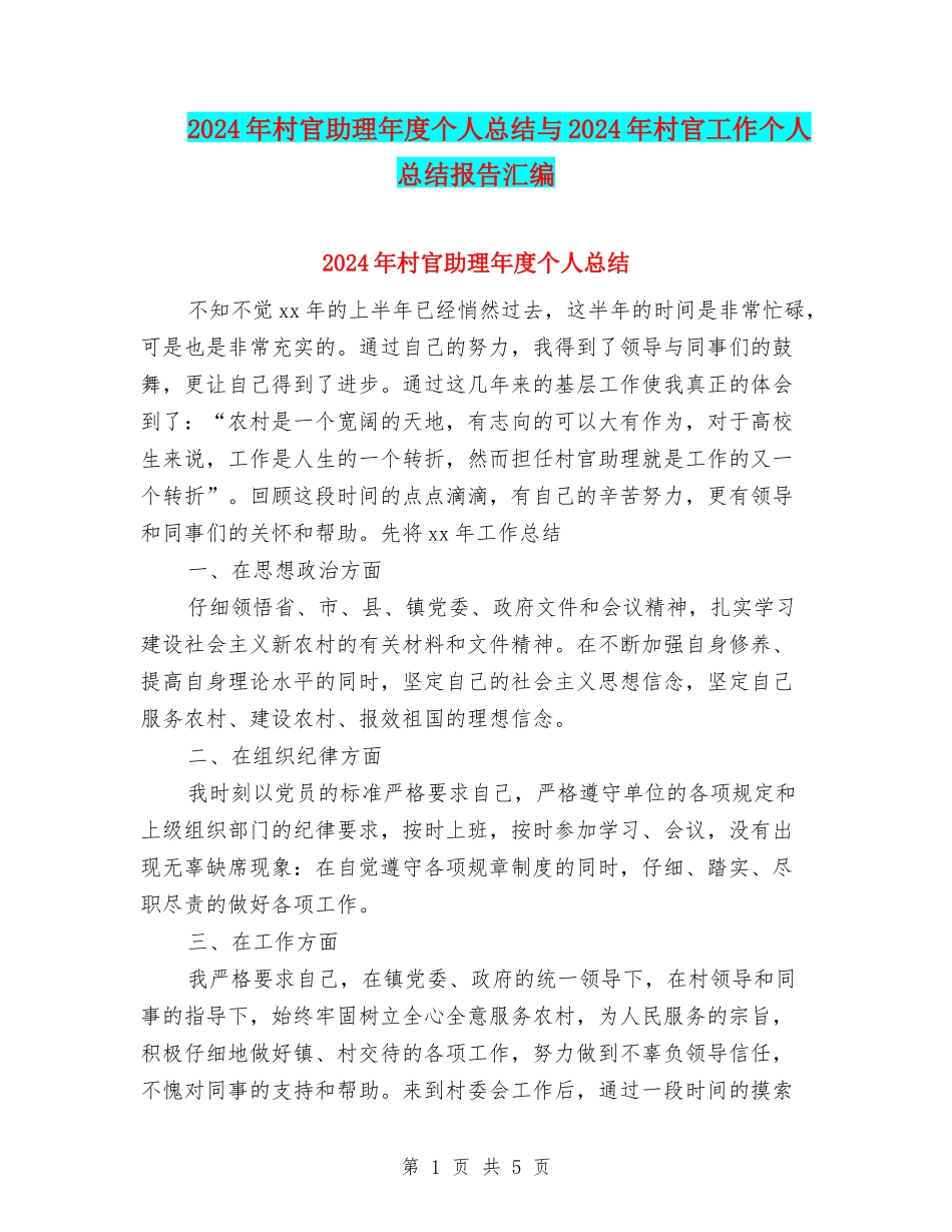 2024年村官助理年度个人总结与2024年村官工作个人总结报告汇编_第1页