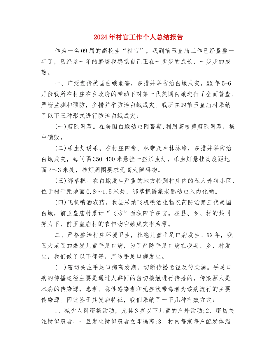 2024年村官助理年度个人总结与2024年村官工作个人总结报告汇编_第3页