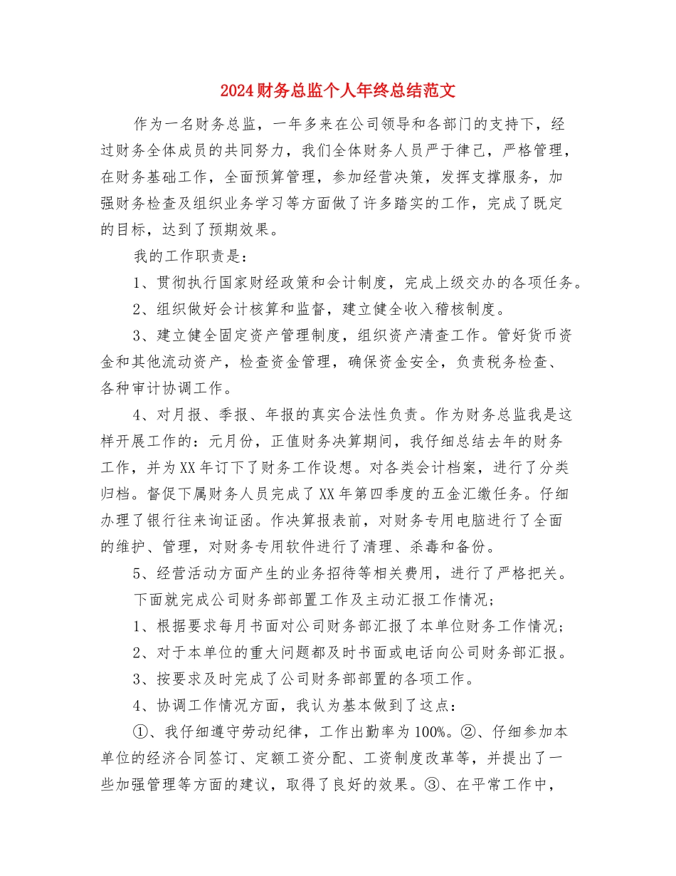 2024财务总监个人年终总结与2024财务总监个人年终总结范文汇编_第3页