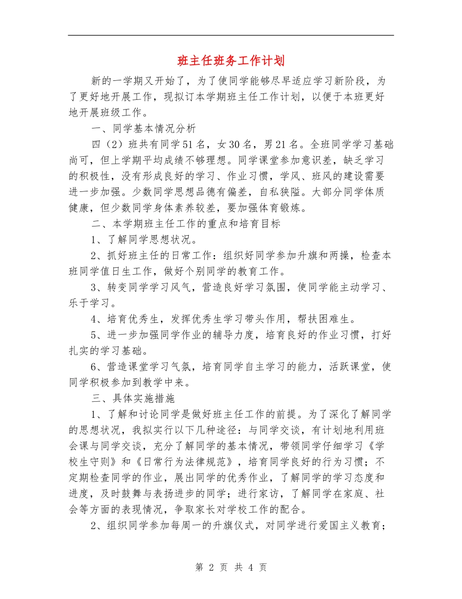 班主任班务工作计划_第2页