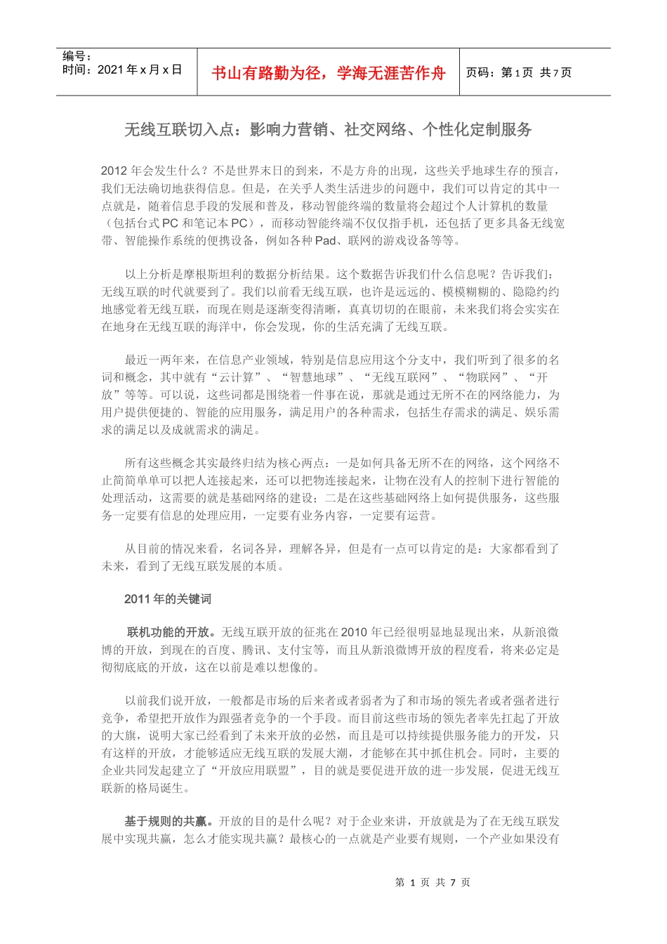 影响力营销、社交网络、个性化定制服务_第1页