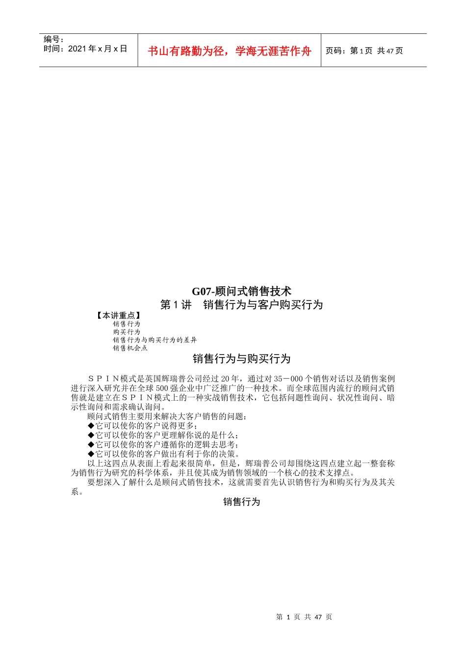 G顾问式销售技术培训讲义_第1页