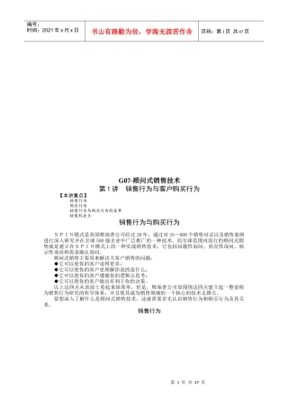 G顾问式销售技术培训讲义