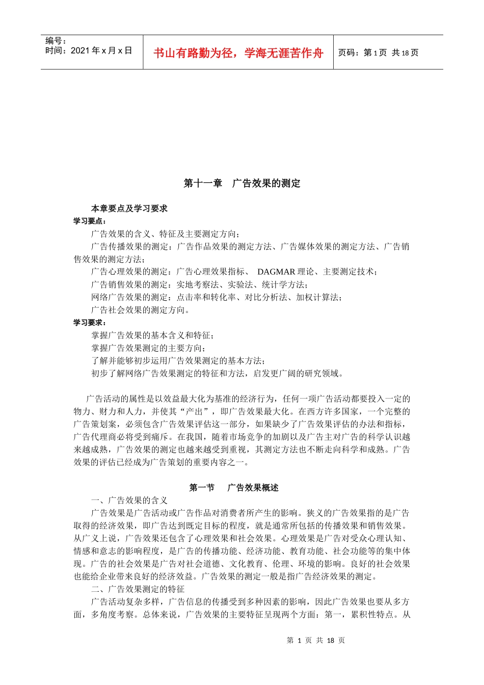 广告效果测定的基本方法_第1页