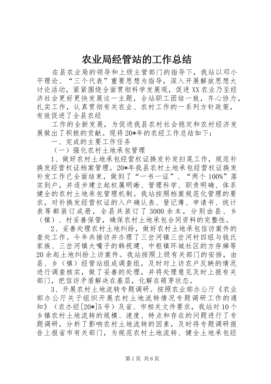 农业局经管站的工作总结_第1页