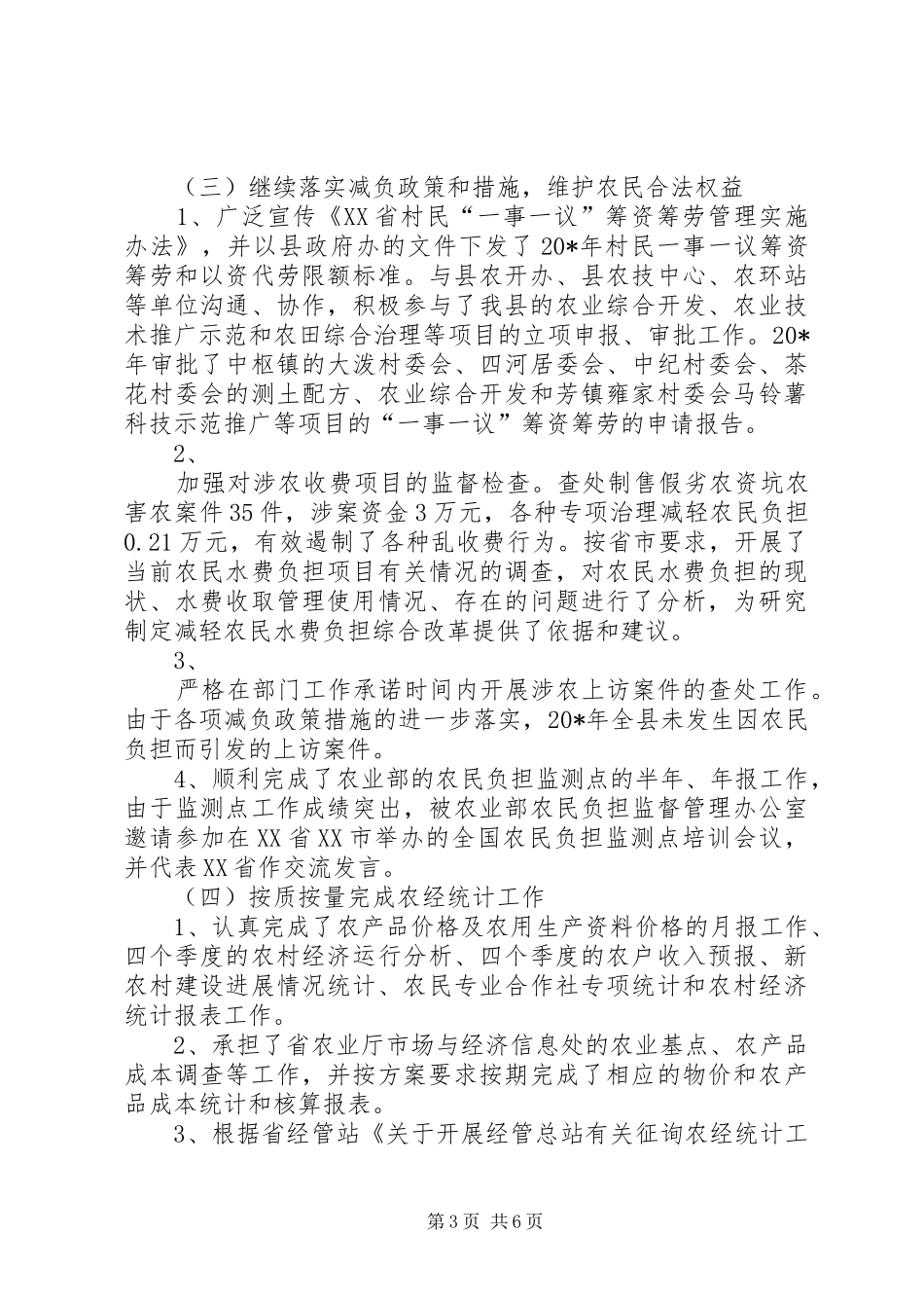 农业局经管站的工作总结_第3页