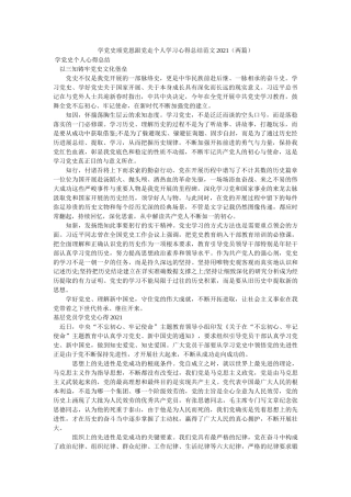 学党史颂党恩跟党走个人学习心得总结范文2021（两篇） 