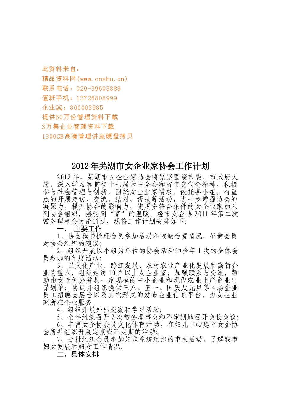 芜湖市女企业家协会工作计划书_第1页