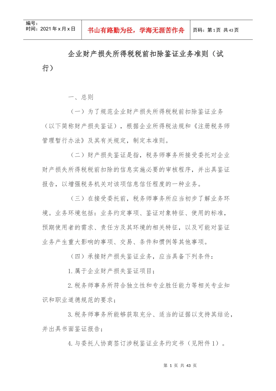 企业财产损失所得税税前扣除鉴证业务准则_第1页