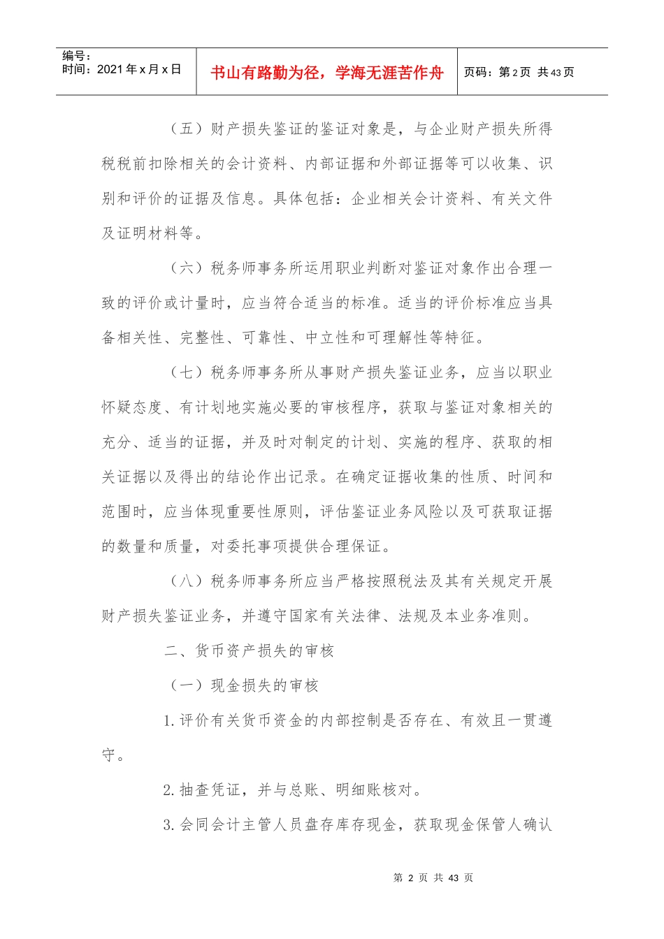 企业财产损失所得税税前扣除鉴证业务准则_第2页