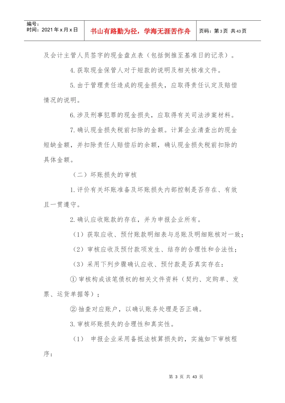 企业财产损失所得税税前扣除鉴证业务准则_第3页
