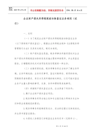 企业财产损失所得税税前扣除鉴证业务准则