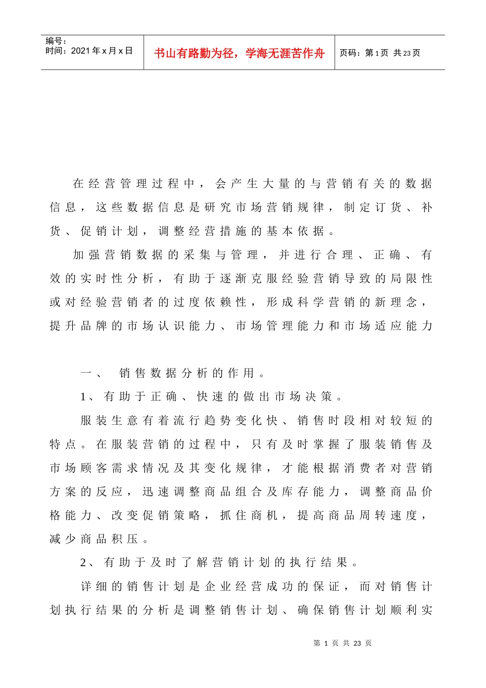 影响店铺销售业绩的销售数据分析_第1页