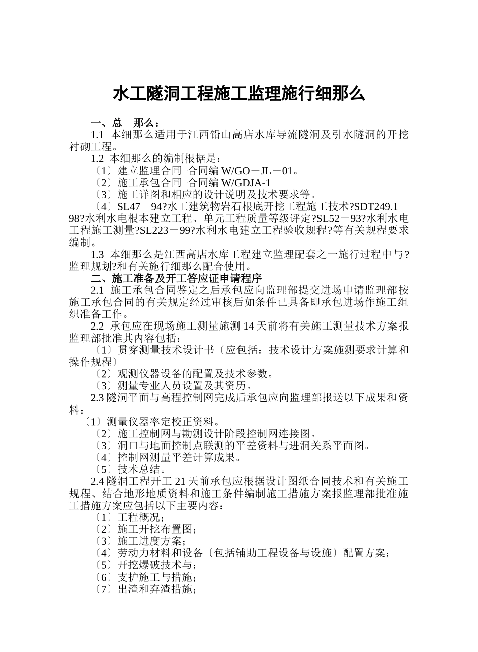 水工隧洞工程施工监理实施细则1_第1页